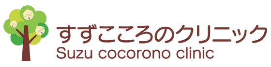 すずこころのクリニック